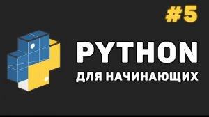 Уроки Python с нуля / #5 – Условные операторы