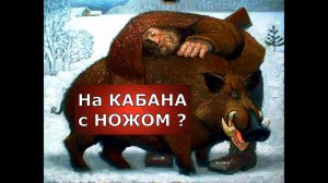 На кабана с ножом? Реально или нет?