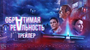 Обратимая реальность — Трейлер