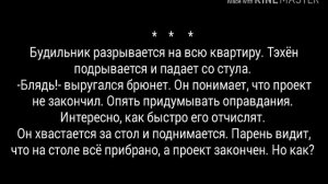 Фф ВиМины "Демон" 1 Глава