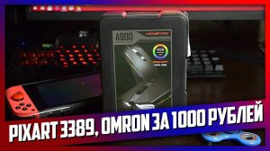 Pixart 3389, Omron за 1000 рублей // Обзор Abkoncore A900