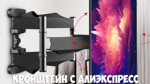 Самый надёжный кронштейн для телевизора с алиэкспресс
