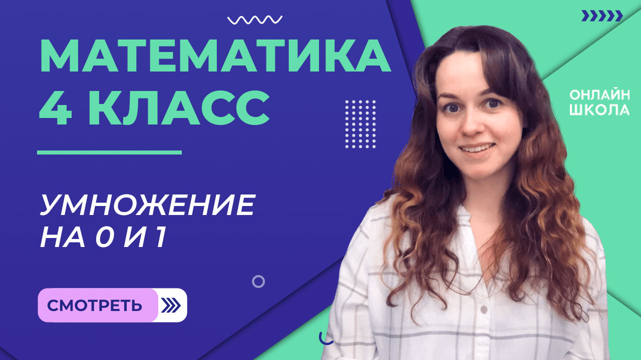 Умножение на 0 и 1. Видеоурок 18.3. Математика 4 класс смотреть онлайн