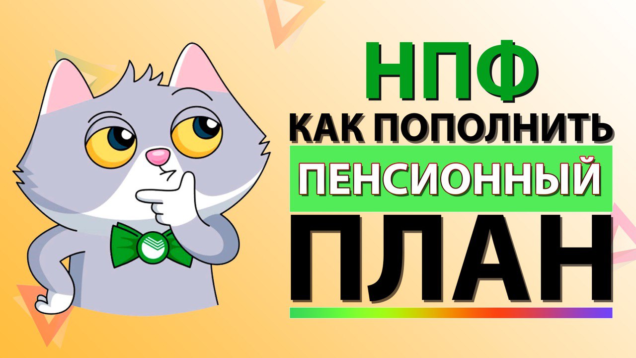 Как пополнить индивидуальный пенсионный план в НПФ Сбербанк через Сбербанк Онлайн?