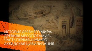 История Древнего мира. Древняя Месопотамия. Шумеро-аккадская цивилизация (подкаст)