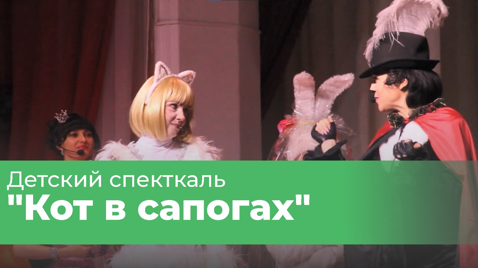 Детский спектакль "Кот в сапогах"