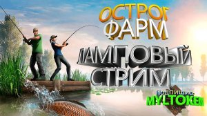 ФАРМ оз. Старый Острог|#russianfishing4