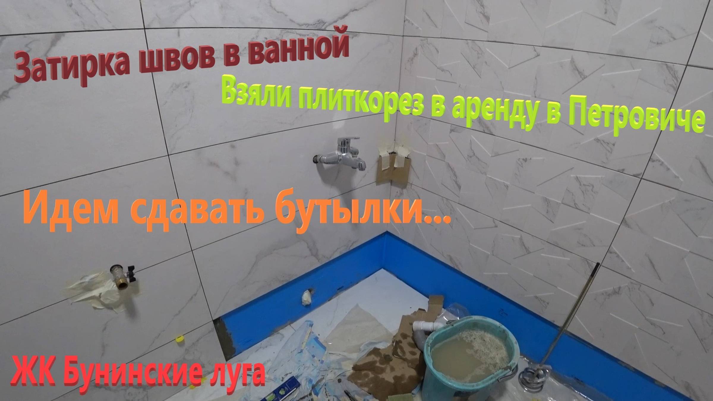 193. Делаем ремонт. Огромный плиткорез в аренду. Затирка плитки в ванной. Собираем и сдаем бутылки.