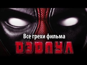 Все грехи фильма "Дэдпул"