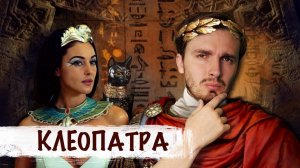 Клеопатра: Соблазнить Цезаря, прославить Египет и умереть