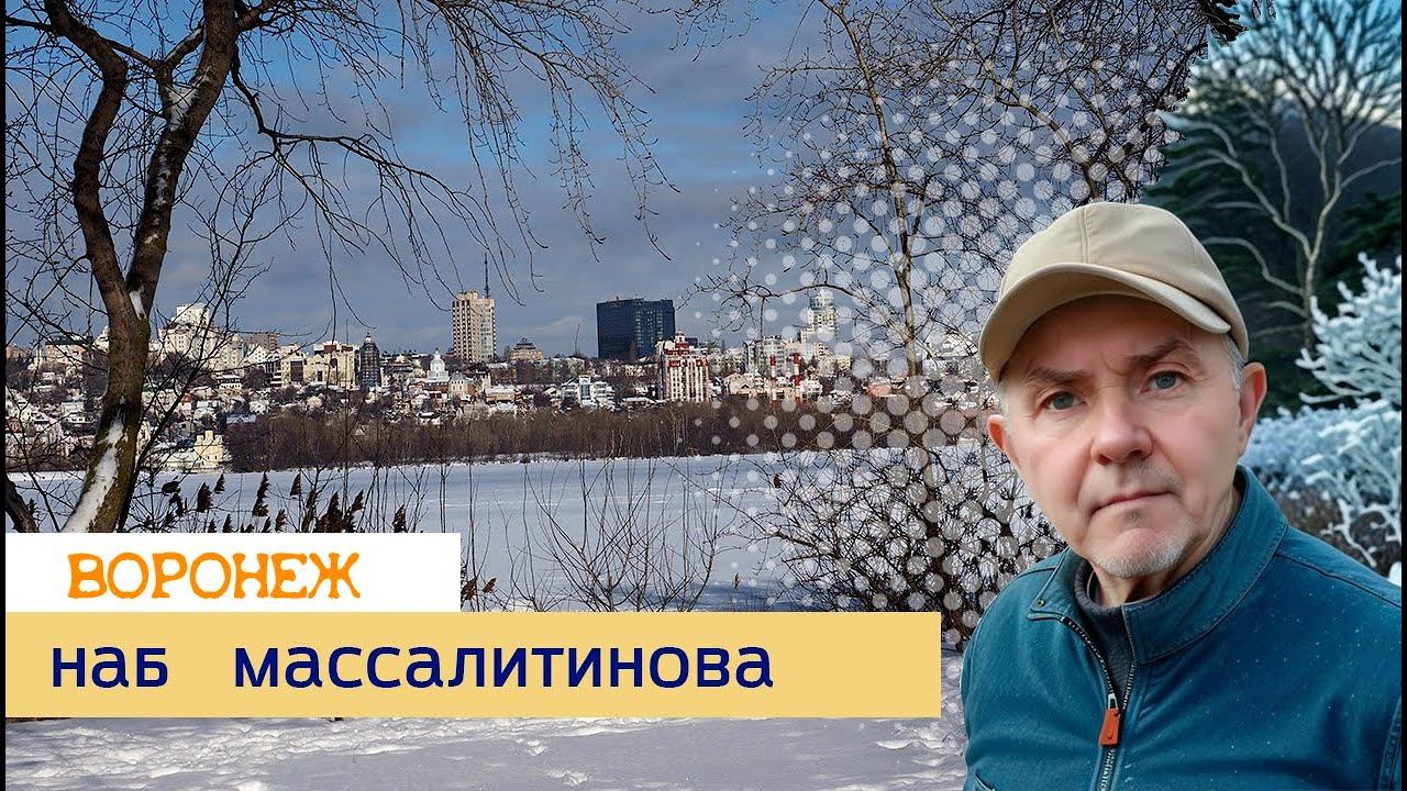 Воронеж, наб  Массалитинова и ул  Сакко и Ванцетти