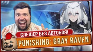 БЕЗ АВТОБОЯ, но с вопросами! Слешер Punishing: Gray Raven с тянками на Андроид iOS