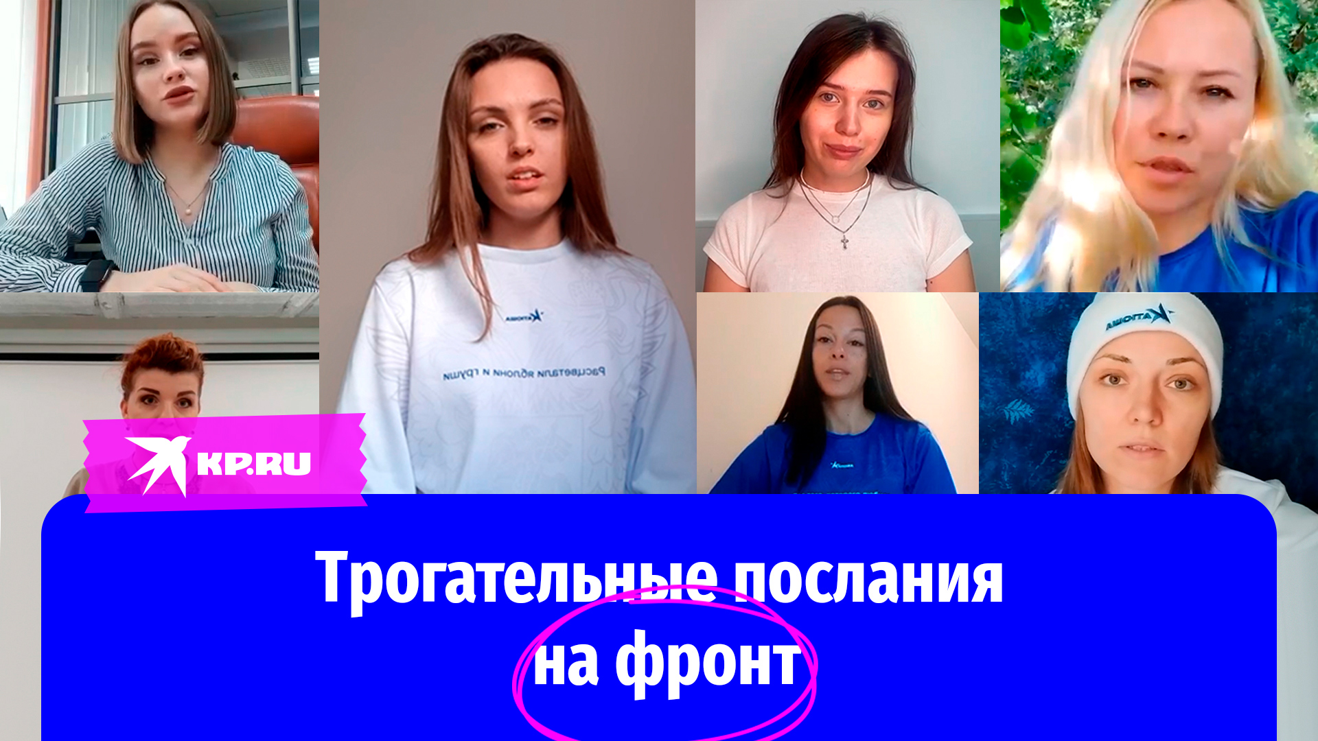 Женщины России записали видеообращения военным
