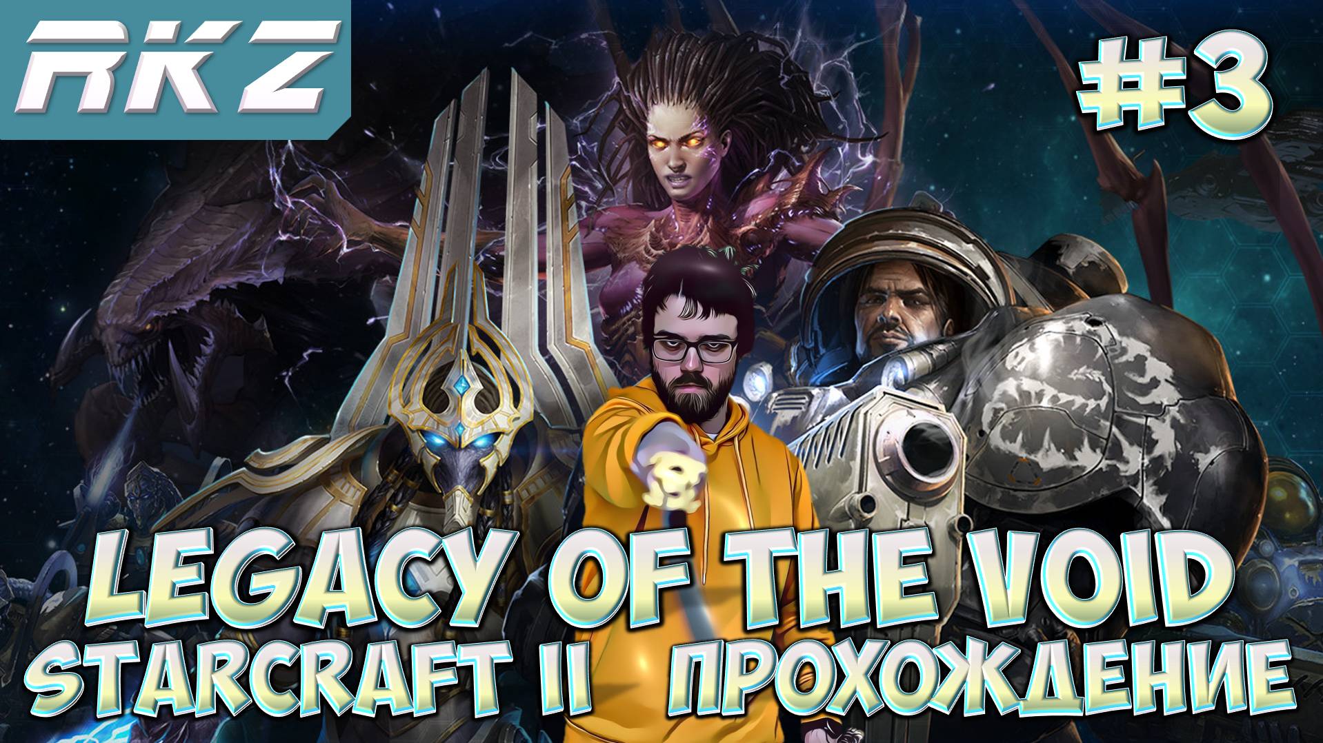 StarCraft II Legacy of the Void ► Прохождение ► ● Часть 3 ● Стрим RKZ ● [ПРОЙДЕНО]