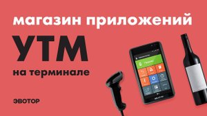 Магазин приложений Эвотор: УТМ на терминале