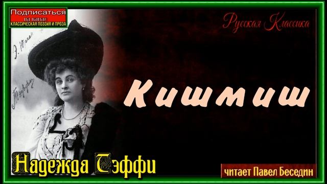 Кишмиш  ,Надежда Тэффи, Русская Проза ,читает Павел Беседин