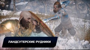 God of war - Ландсутерские рудники (Все артефакты,скрытые области,сундуки,вороны Одина)
