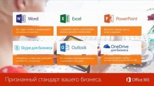 Office 365 для бизнеса. Видео-презентация.