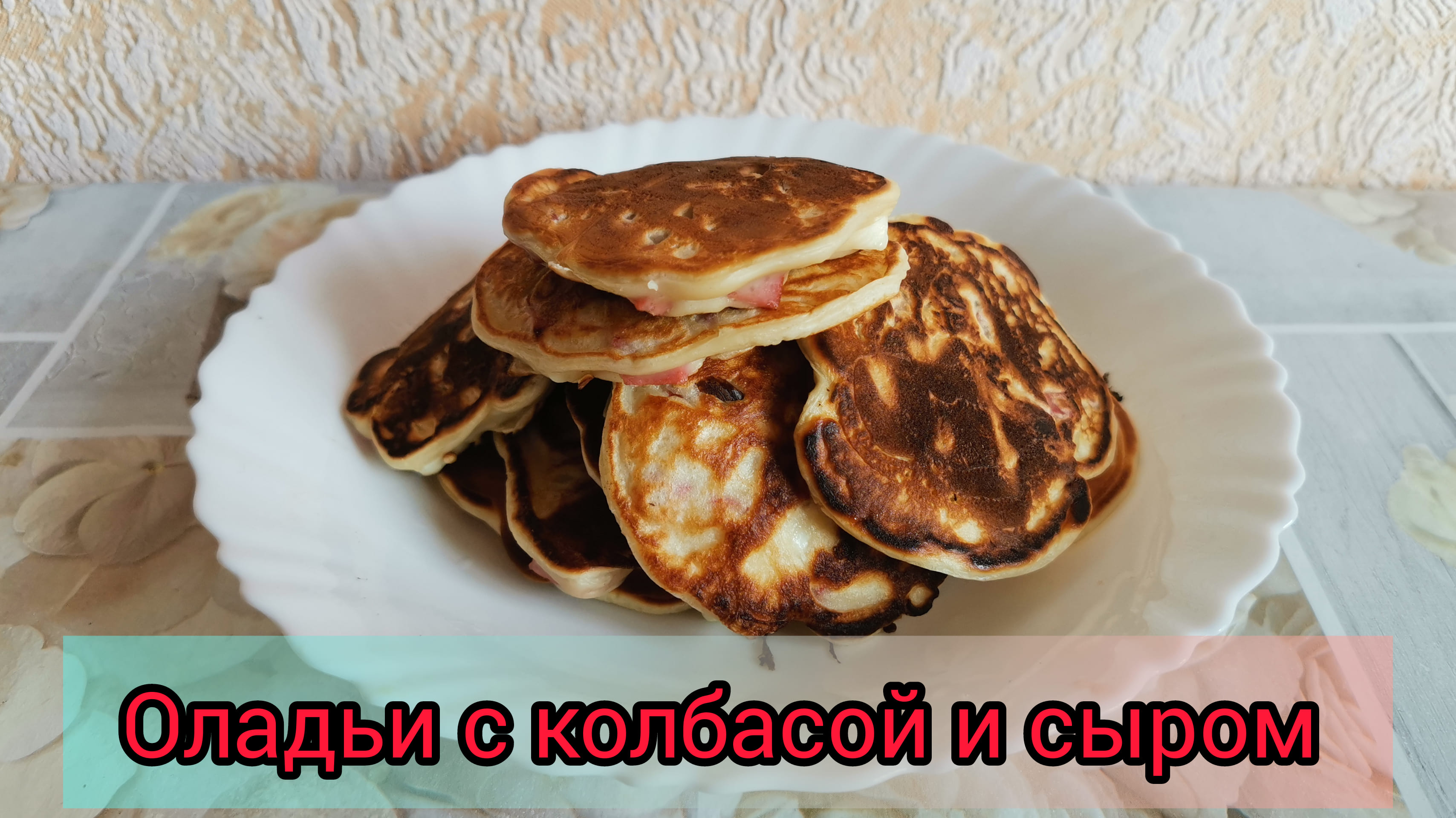 Рецепт Оладьи с колбасой и сыром ? Рецепт Оладьи на завтрак