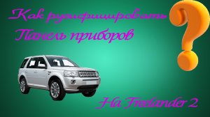 Как русифицировать панель приборов на Freelander 2 ❓