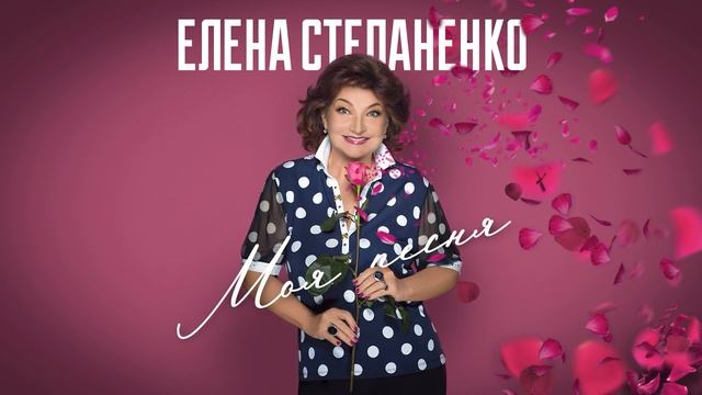 Елена Степаненко • Моя песня, 2021