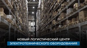 Новый логистический центр электротехнического оборудования
