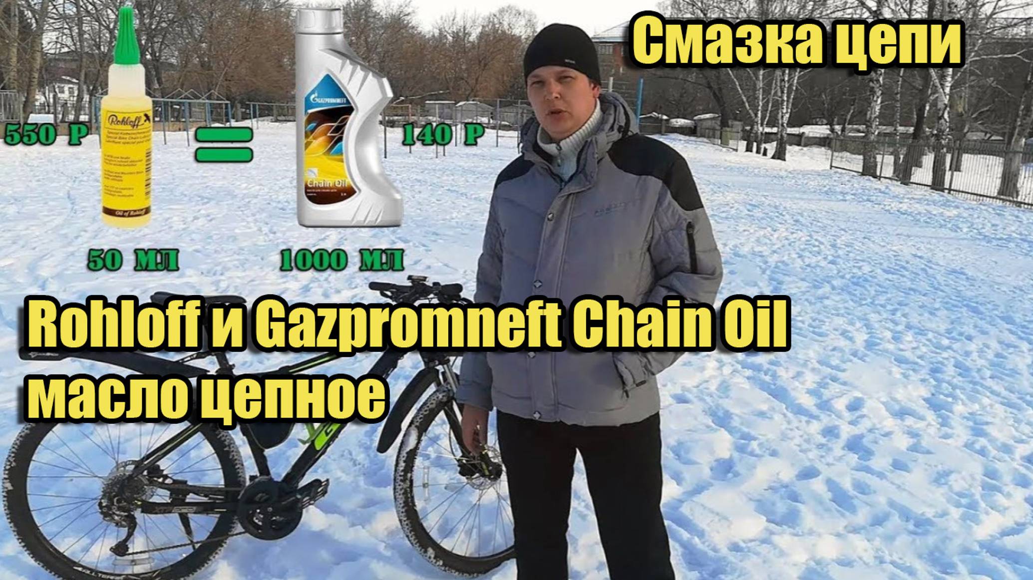 Смазка цепи Rohloff и Gazpromneft Chain Oil масло цепное