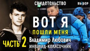 Вот я, пошли меня! Свидетельство инвалида Владимир Любович Часть 2 Выбор (Студия РХР)