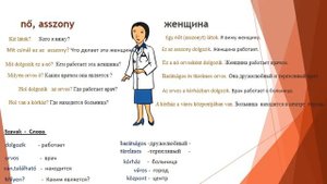 Венгерский язык- Слово за словом 1. часть