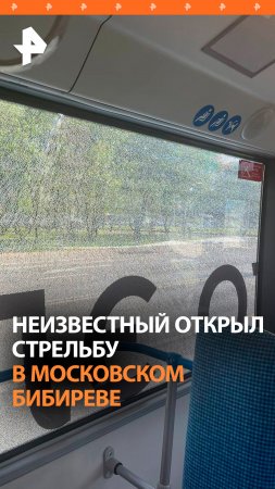 Стрельба по автобусу и людям в московском Бибиреве велась из пневматики. Двое прохожих ранены