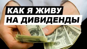 Как жить на дивиденды "по средствам". Финансовая независимость авансом!