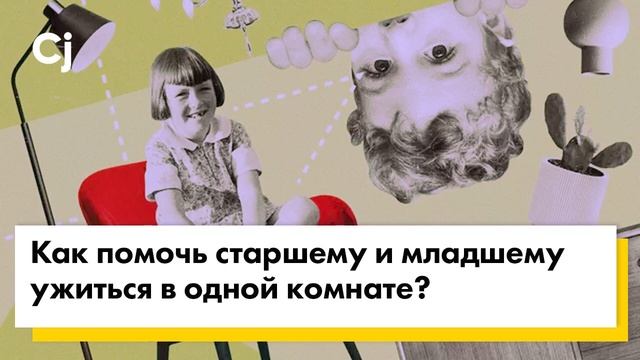 Как помочь старшему и младшему ужиться в одной комнате? смотреть онлайн