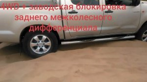 Hilux Toyota блокировка дифференциала в песке
