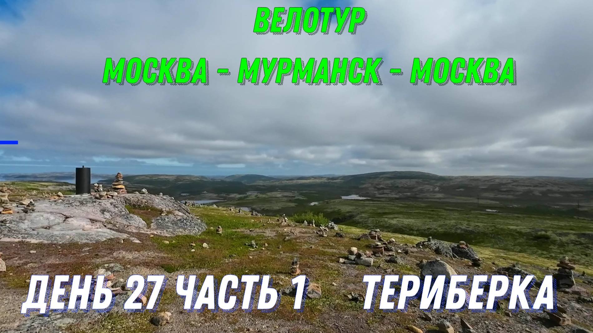 видеодневник одиночного велопутешествия 2023