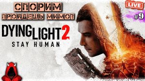 Прохождение ▸ Dying Light 2 Stay Human #9