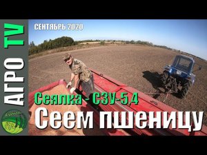Сев озимой пшеницы 2020 год (Клип)