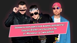 Звонкий, Gayazovs Brothers, Filatov & Karas признались, купили бы новый «Москвич» за 2 млн рублей