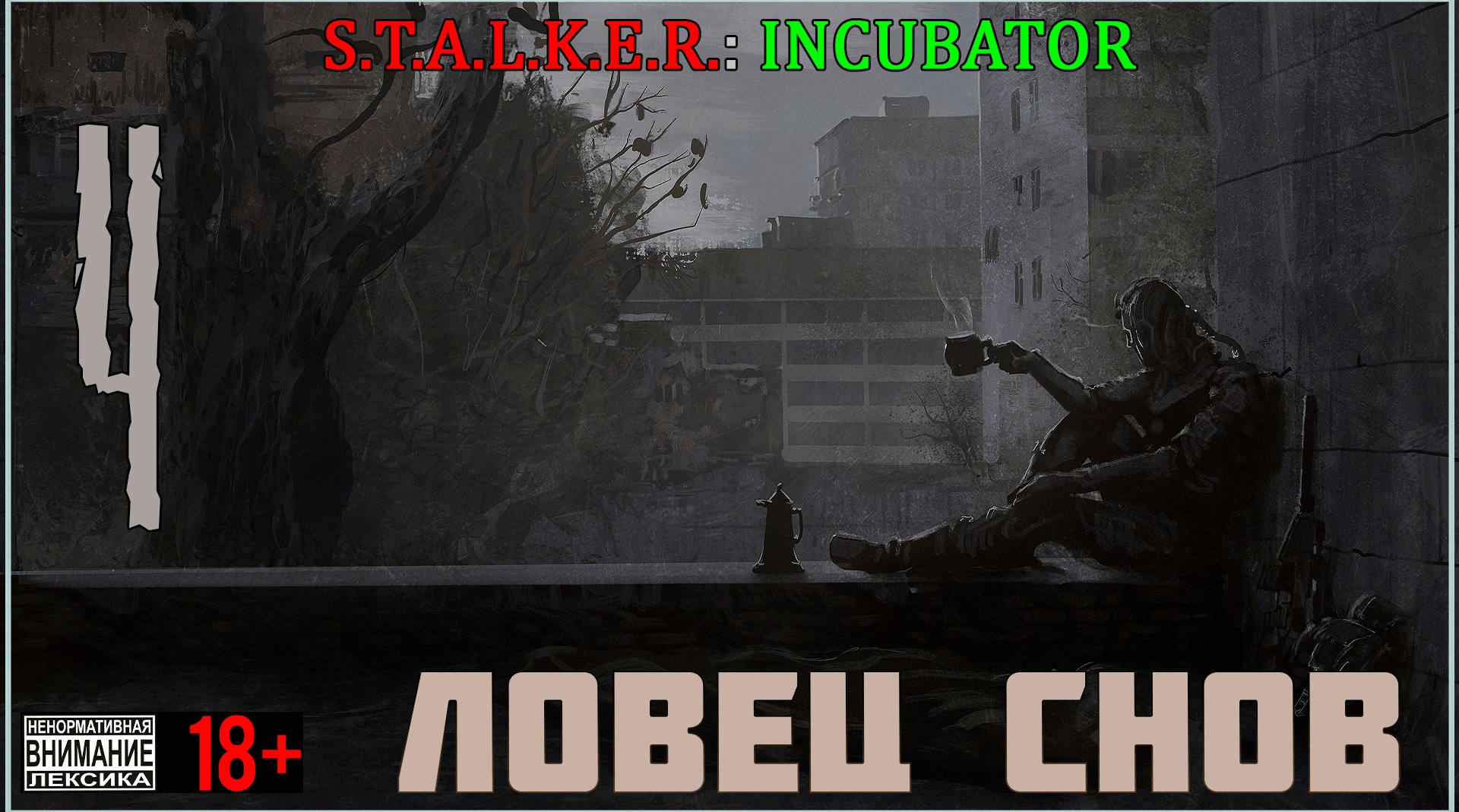 Инкубатор - Мод на Stalker Call of Pripyat #4 Ловец снов