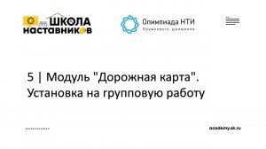 5 | Модуль "Дорожная карта".  Установка на групповую работу | Школа Наставников Олимпиады КД НТИ