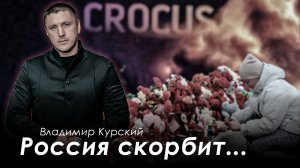 Владимир Курский — «Россия скорбит»🙏 | Посвящается всем погибшим и пострадавшим в страшном теракте