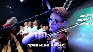 Великий Бог, в Твое присутствие хотим Превозносим - Малин 2017(Прославление, караоке, слова, текст)
