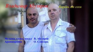 Парень от сохи - Владимир Абузяров
