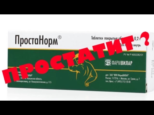 ч.3 Лечение простатита -  Простонорм - не норм!