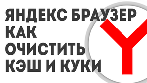 ЯНДЕКС БРАУЗЕР КАК ОЧИСТИТЬ КЭШ И КУКИ