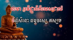 ប្រជុំកំណាព្យធម៌បទពីរោះៗ កិច្ចវត្ត ធម៌ថ្វាយបង្គំព្រះរតនត្រៃ new 2023