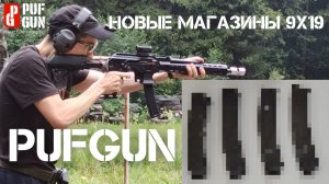 Новый магазин Pufgun для карабинов 9x19 (предсерийный, тестовый образец), 2021 год.