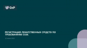 Регистрация лекарственных средств по требованиям ЕАЭС