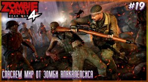 ZOMBIE ARMY 4:  ➤ Прохождение #19 [Макс. Сложность] ➤(ДЛС) (ЗОМБИ НАЦИСТЫ) ВОЗВРАЩЕНИЕ В АД