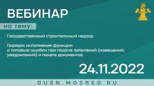 Запись вебинара 24.11.2022