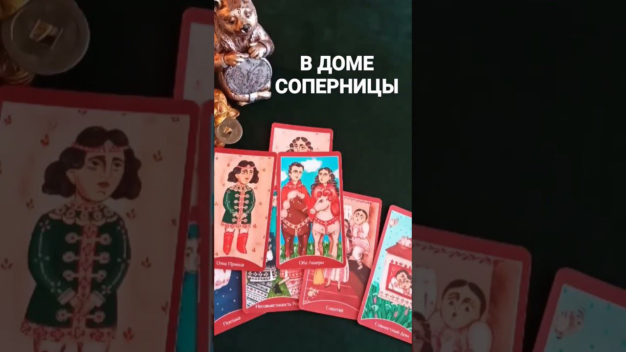 #соперница #соперницатаро #вдоме #раскладнасоперницу #гаданиенасоперницу #гаданиенакартах #shorts
